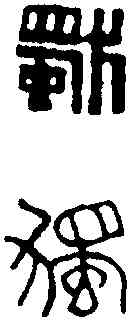 獨,黃士陵 ,書法字典